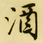 酒
