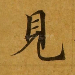 见