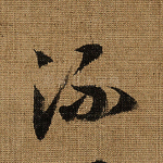 流