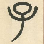 子
