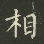 相