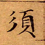 须