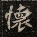 怀