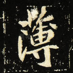 簿