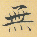 无