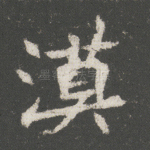 漠