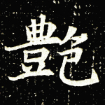 艳