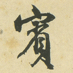 宾