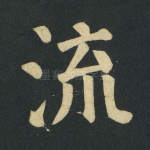 流