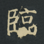 临