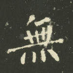 无