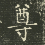 尊