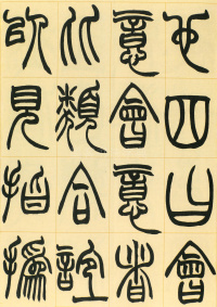 许氏说文叙册 - 第14页