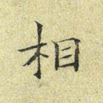 相