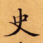 史