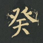 癸