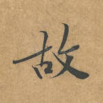 故