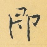 即
