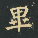 毕