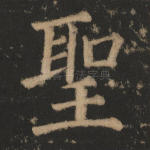 圣