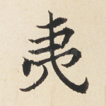 夷