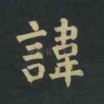 讳