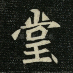 堂