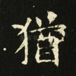犹