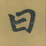 曰