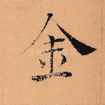 金