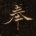 奉