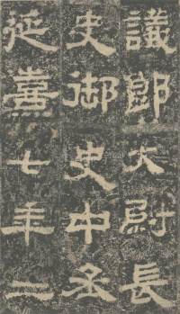 明拓汉司隶校尉鲁峻碑 - 第18页