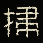 扫