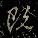 既