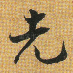先