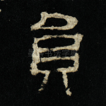 员