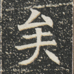 矣