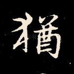 犹
