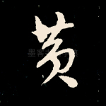 黄