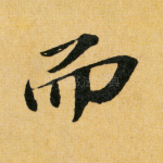 而