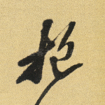 抱
