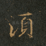 须