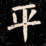 平