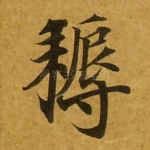 耨