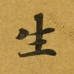 生