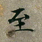 至