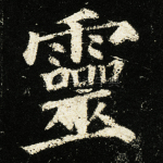 灵