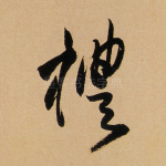 礼