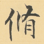 修