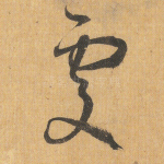 处